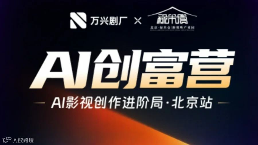 AI创富营——AI影视创作进阶局·北京站