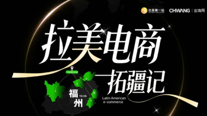 拉美电商拓疆记——城市巡回峰会（福州站）