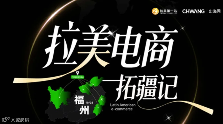 拉美电商拓疆记——城市巡回峰会（福州站）