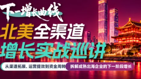 下一增长曲线 | 北美全渠道增长实战巡讲