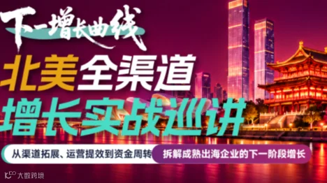 下一增长曲线 | 北美全渠道增长实战巡讲
