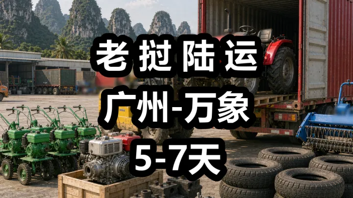 老挝农机出海：拖拉机、微耕机与收割机怎么发|老挝专线，首选货代链