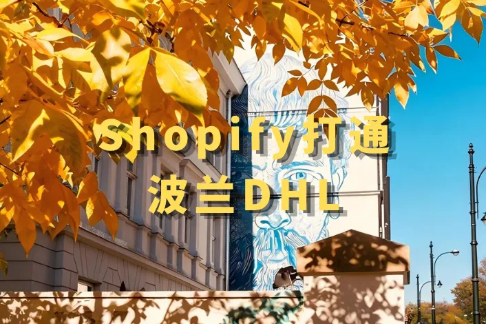 Shopify打通波兰&荷兰物流标签！欧洲本地仓卖家能省下哪些活？