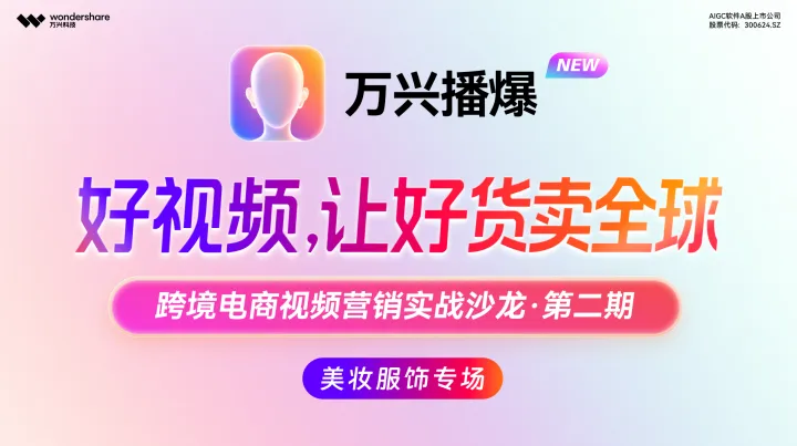 【万兴播爆】跨境电商视频营销实战沙龙·深圳站第二期