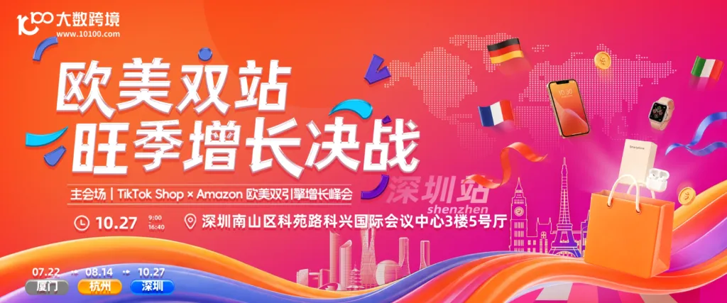 欧美双站·旺季增长决战——主会场｜TikTok Shop × Amazon 欧美双引擎增长峰会