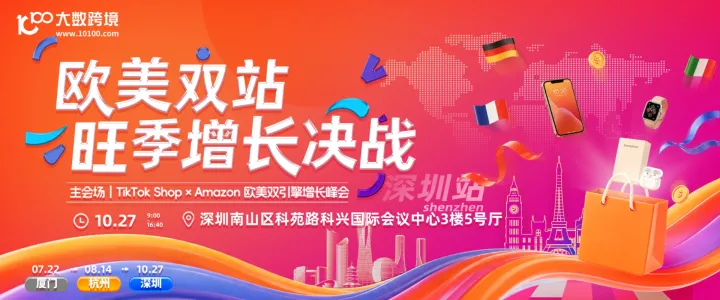 欧美双站·旺季增长决战——主会场|TikTok Shop × Amazon 欧美双引擎增长峰会