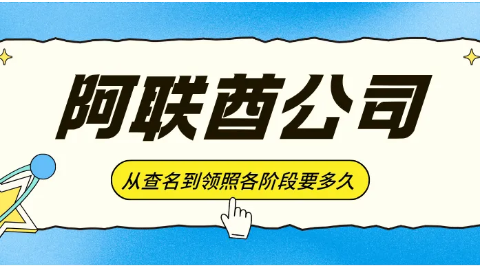 阿联酋公司注册全流程：从查名到领照各阶段要多久