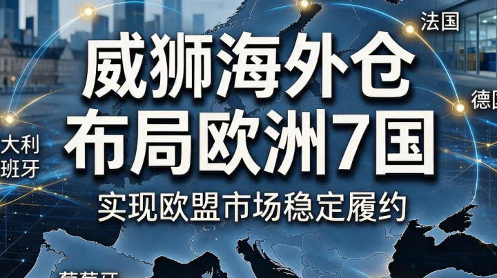 威狮海外仓布局七国，实现欧盟市场稳定履约