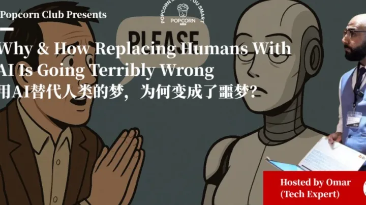 【上海英语活动】用AI替代人类的梦，为何变成了噩梦？