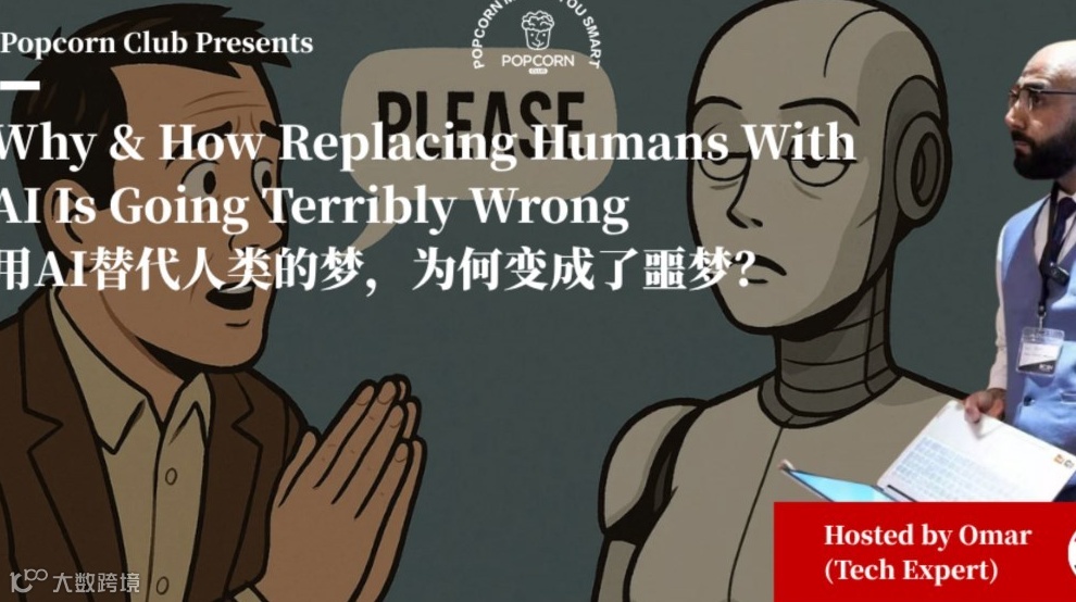 【上海英语活动】用AI替代人类的梦，为何变成了噩梦？