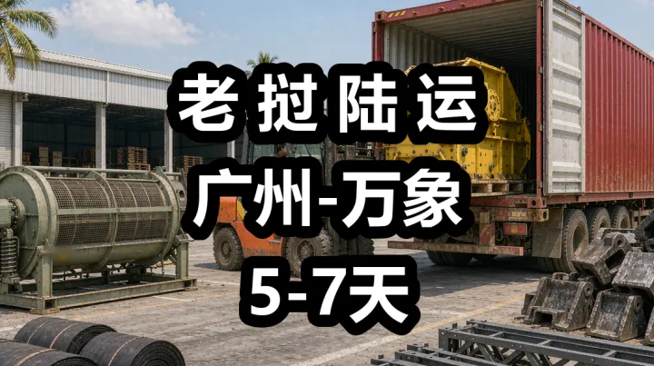 老挝矿山扩产下的破碎筛分设备陆运指南|老挝专线，首选货代链