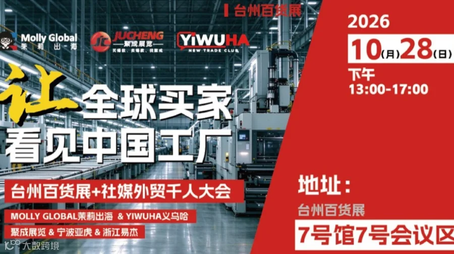 让全球买家看见中国工厂｜ 茉莉出海外贸社媒出海专场