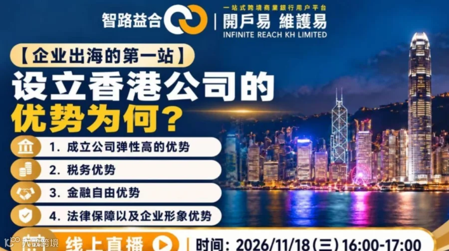 【企业出海的第一站】设立香港公司的优势为何?