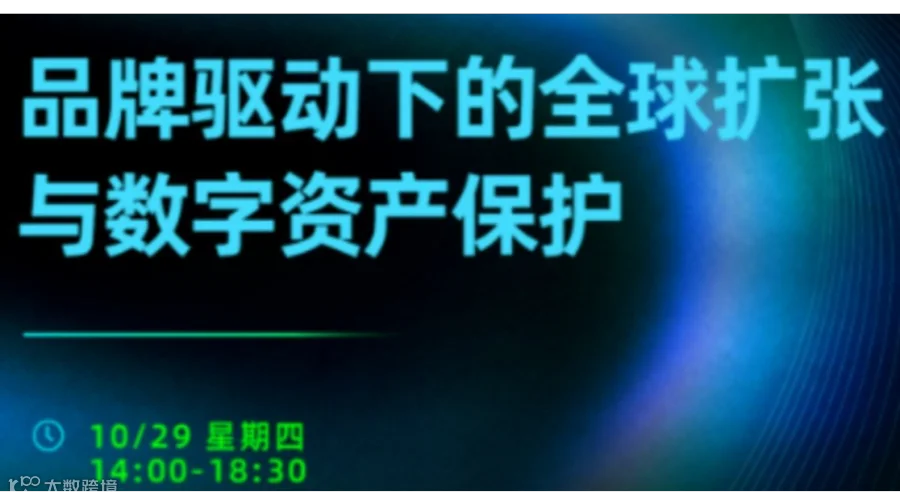 【北京站】2026品牌驱动下的全球扩张与数字资产保护（出海系列活动）