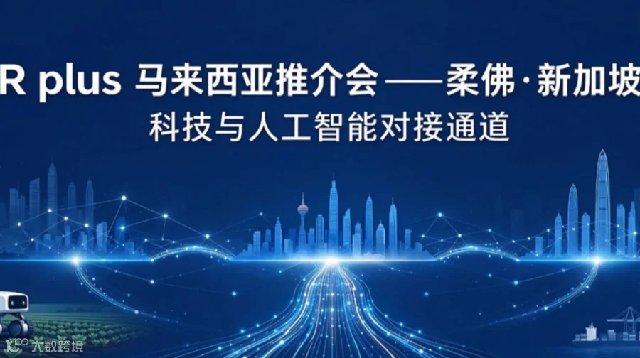 FAIR plus 马来西亚推介会