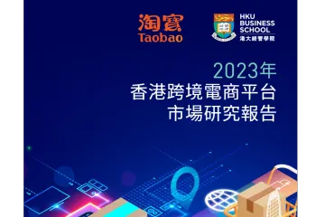 《2023香港跨境电商消费研究》
