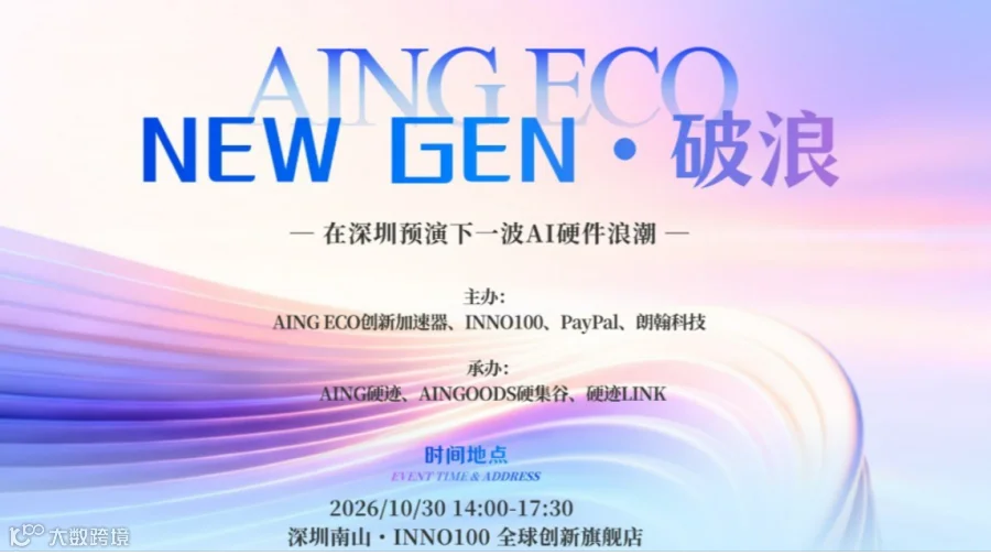 AING ECO | NEW GEN·破浪——在深圳预演下一波AI硬件浪潮
