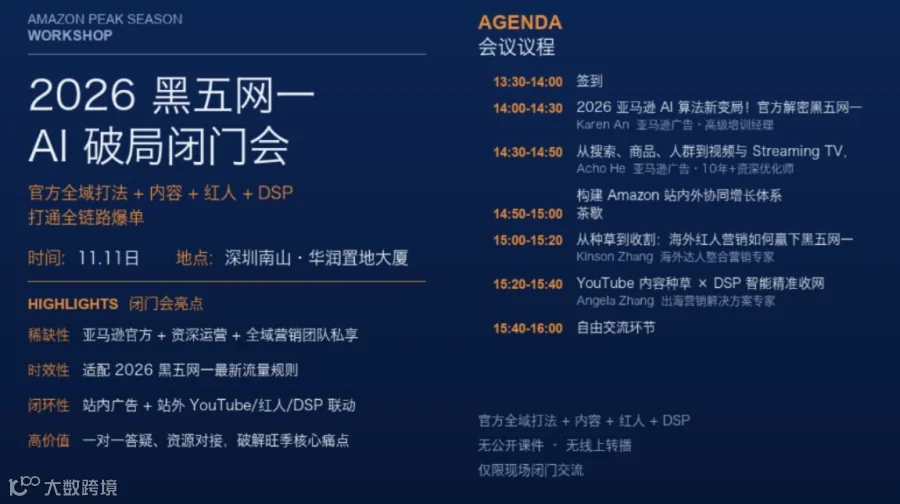 2026 黑五网一 AI 海外增长私享会