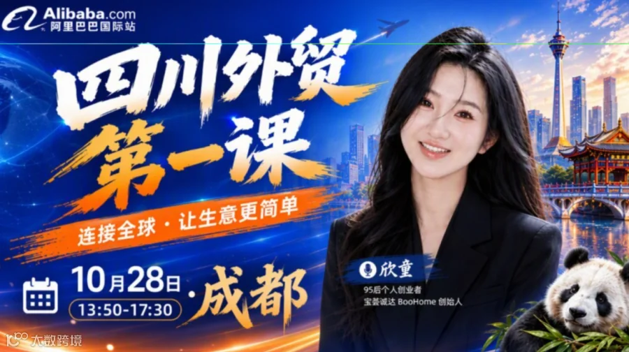 【四川外贸第一课·成都站】