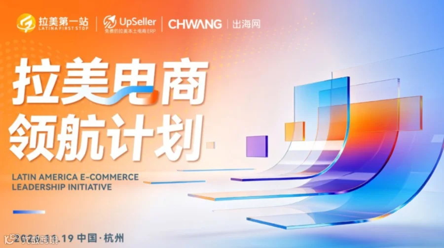 拉美电商领航计划（杭州站）