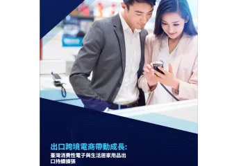 《2026台湾电子与家居出海报告》
