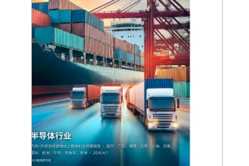 《2026半导体双线营销洞察》