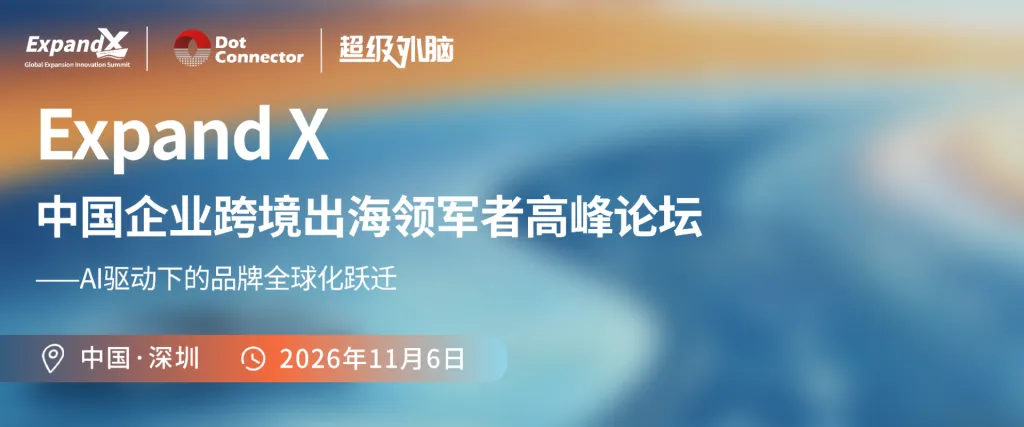 ExpandX破浪全球:中国企业跨境出海领军者高峰论坛