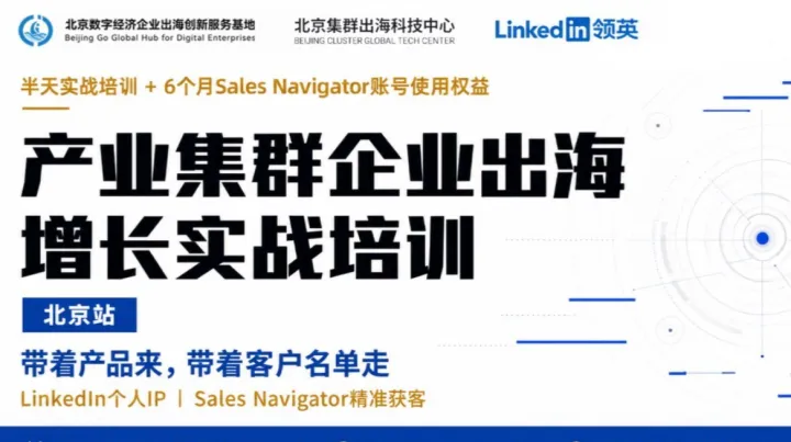 产业集群企业出海增长实战培训·北京站｜LinkedIn个人IP与Sales Navigator精准获