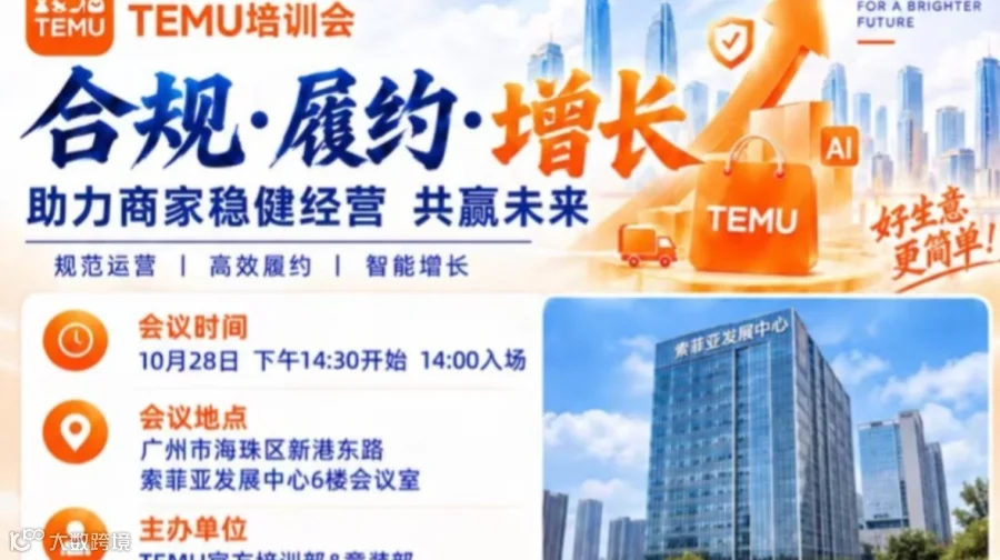 TEMU 童装&青少年装 培训交流会