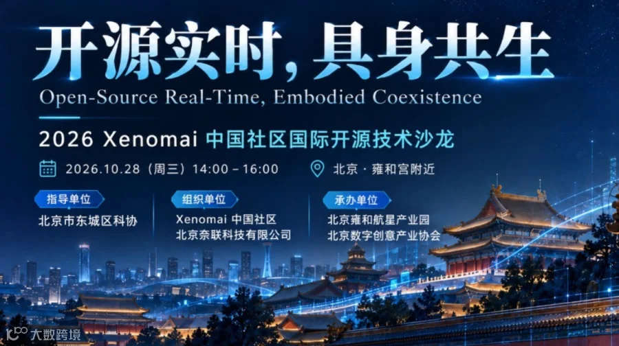 开源实时，具身共生—2026Xenomai中国社区国际开源技术沙龙