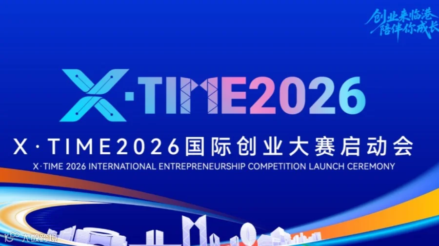 XTIME2026国际创业大赛启动会