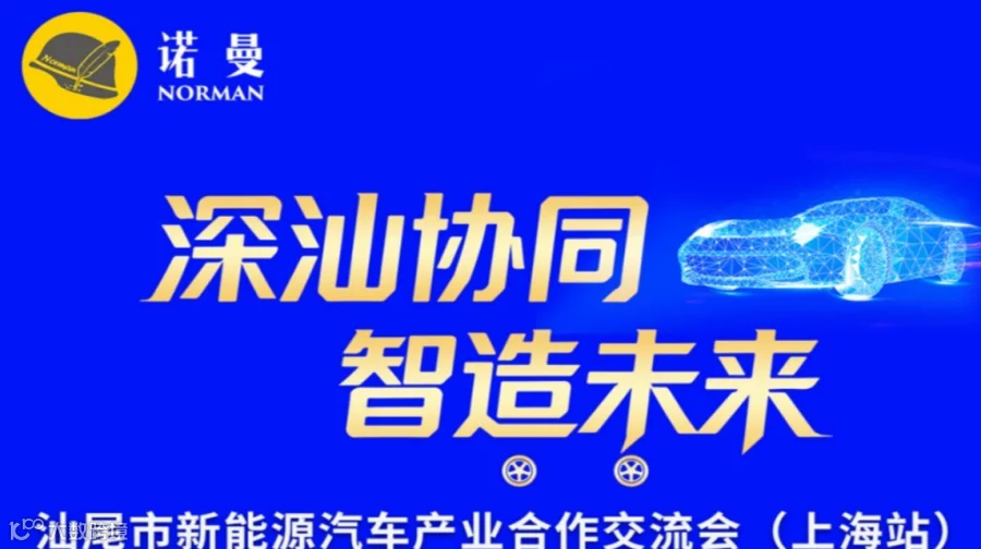 深汕协同-智造未来-汕尾市新能源汽车产业合作交流会 （上海站）