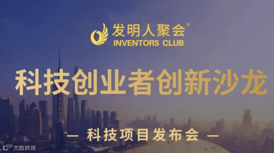 福州企业家创新沙龙《科技成果转化的中国答案100个科技成果转化实战案例》科学家聚会