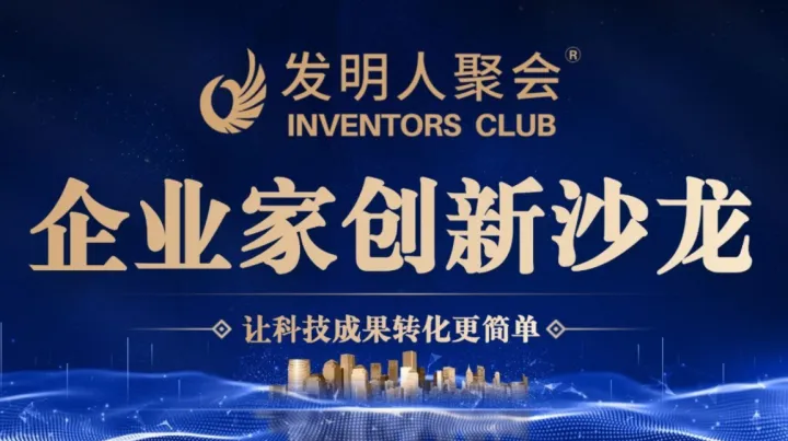 雄安新区企业家创新沙龙《科技成果转化的中国答案100个科技成果转化实战案例》科学家聚会