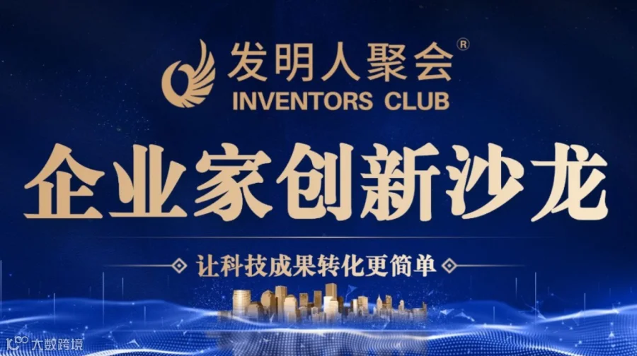 雄安新区企业家创新沙龙《科技成果转化的中国答案100个科技成果转化实战案例》科学家聚会