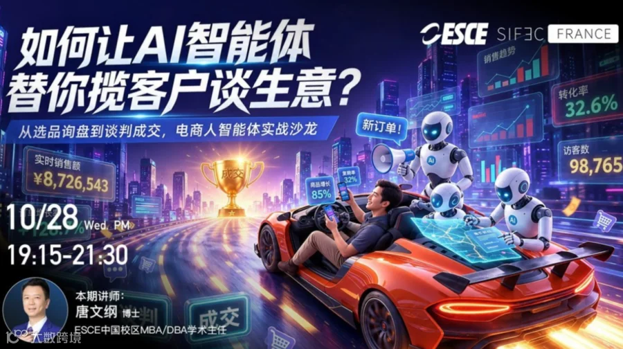 如何让 AI 智能体替你揽客户、谈生意？ 从询盘到成交｜电商人 AI 智能体实战沙龙