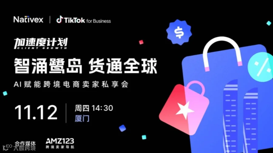 智涌鹭岛 货通全球 —— AI 赋能跨境电商卖家私享会