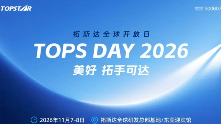 托斯达全球开放日TOPS DAY 2026