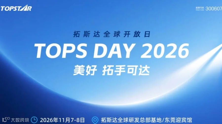 托斯达全球开放日TOPS DAY 2026