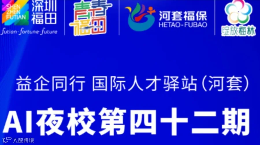 益企同行 国际人才驿站（河套） AI夜校第四十二期（AI+财税（下））