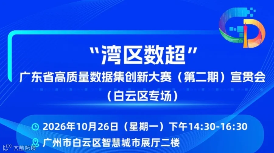 “湾区数超”广东省高质量数据集创新大赛（第二期）宣贯会（白云区专场）