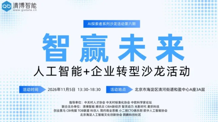 AI探索者系列沙龙活动第六期：智赢未来人工智能+企业转型