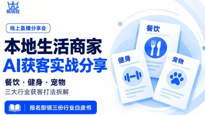 本地生活商家 AI 获客实战分享