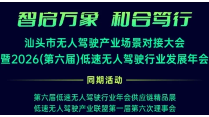 2026（第六届）低速无人驾驶行业发展年会