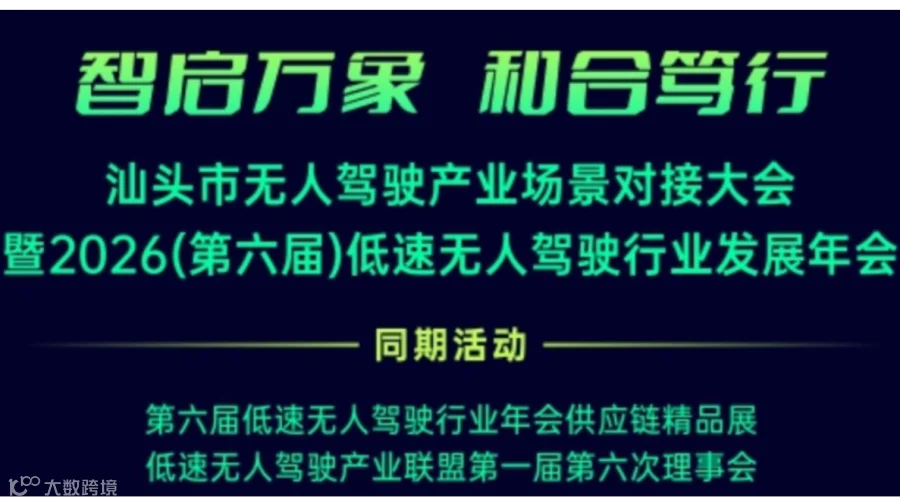 2026（第六届）低速无人驾驶行业发展年会