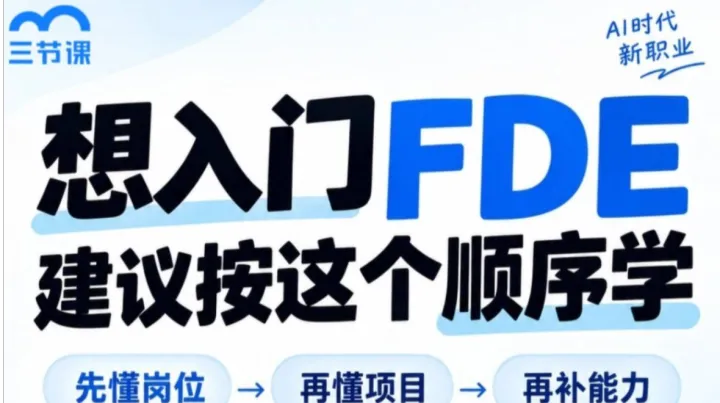 FDE上岗第一课，从0-1了解FDE岗位｜限时免费学
