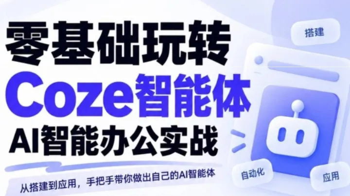 零基础玩转扣子Coze实战课｜限时免费学