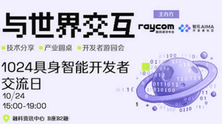 与世界交互｜北京·1024具身智能开发者交流日