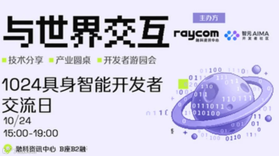 与世界交互｜北京·1024具身智能开发者交流日