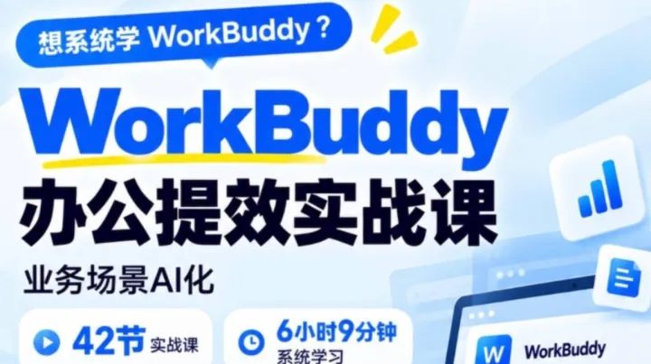 WorkBuddy办公提效实战课｜限时免费学